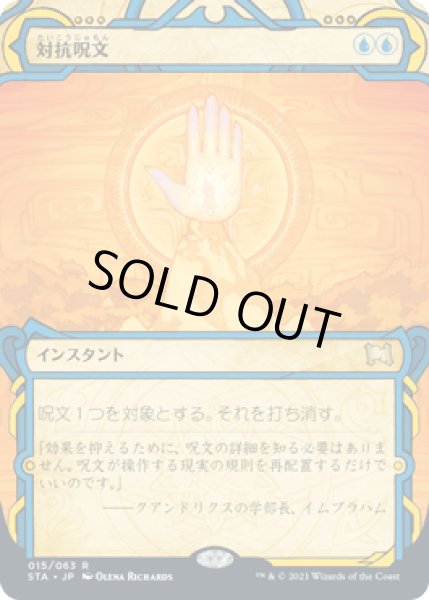 画像1: 対抗呪文/Counterspell [STA] (1)
