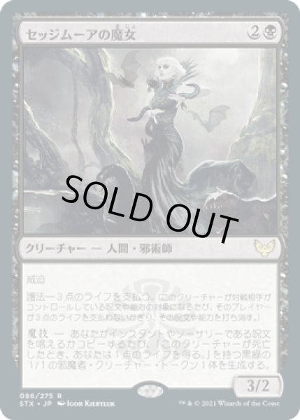 画像1: セッジムーアの魔女/Sedgemoor Witch [STX] (1)