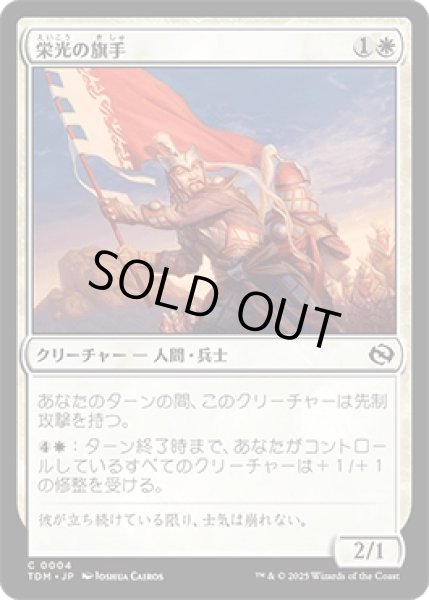 画像1: 栄光の旗手/Bearer of Glory [TDM] (1)