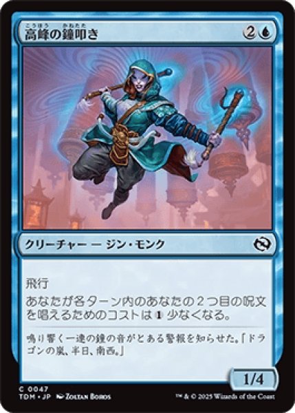 画像1: 高峰の鐘叩き/Highspire Bell-Ringer [TDM] (1)