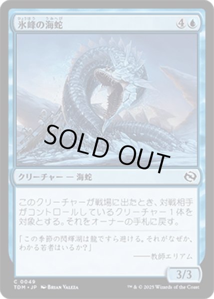 画像1: 氷峰の海蛇/Iceridge Serpent [TDM] (1)