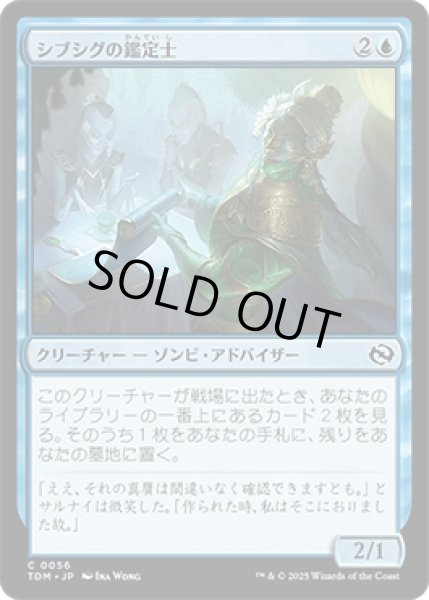 画像1: シブシグの鑑定士/Sibsig Appraise [TDM] (1)