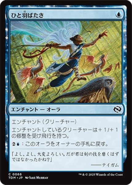 画像1: ひと羽ばたき/Wingspan Stride [TDM] (1)
