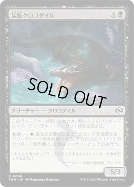 画像1: 装飾クロコダイル/Adorned Crocodile [TDM] (1)