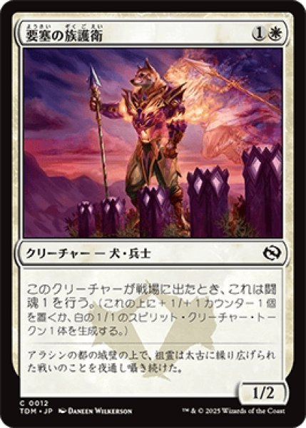 画像1: 要塞の族護衛/Fortress Kin-Guard [TDM] (1)