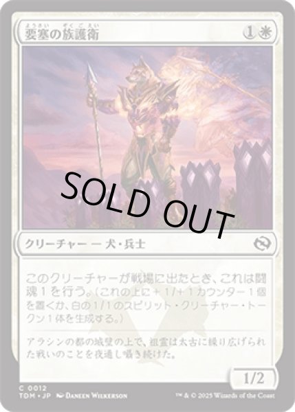 画像1: 要塞の族護衛/Fortress Kin-Guard [TDM] (1)