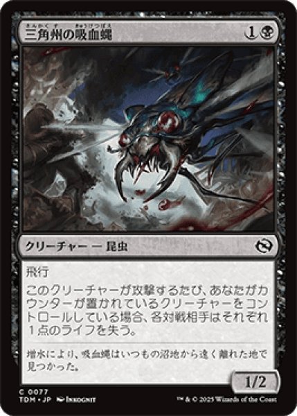 画像1: 三角州の吸血蝿/Delta Bloodflies [TDM] (1)