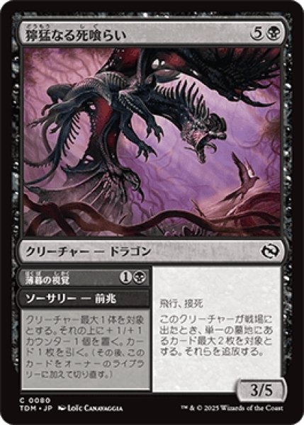 画像1: 獰猛なる死喰らい/Feral Deathgorger [TDM] (1)