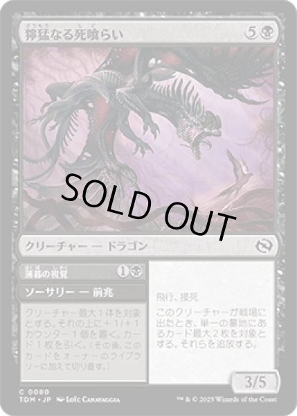 画像1: 獰猛なる死喰らい/Feral Deathgorger [TDM] (1)