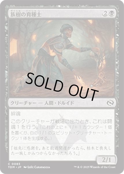画像1: 族樹の育種士/Kin-Tree Nurturer [TDM] (1)