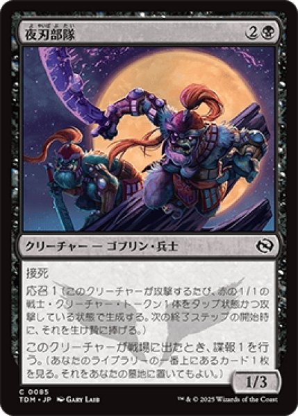 画像1: 夜刃部隊/Nightblade Brigade [TDM] (1)