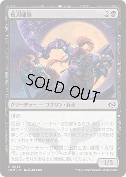 画像1: 夜刃部隊/Nightblade Brigade [TDM] (1)