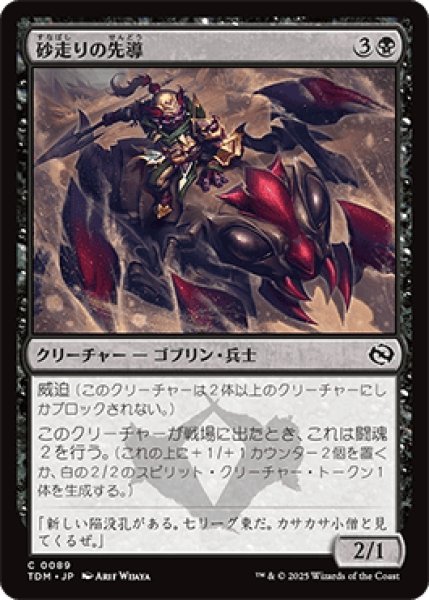 画像1: 砂走りの先導/Sandskitter Outrider [TDM] (1)