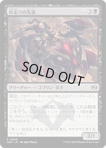 画像1: 砂走りの先導/Sandskitter Outrider [TDM] (1)