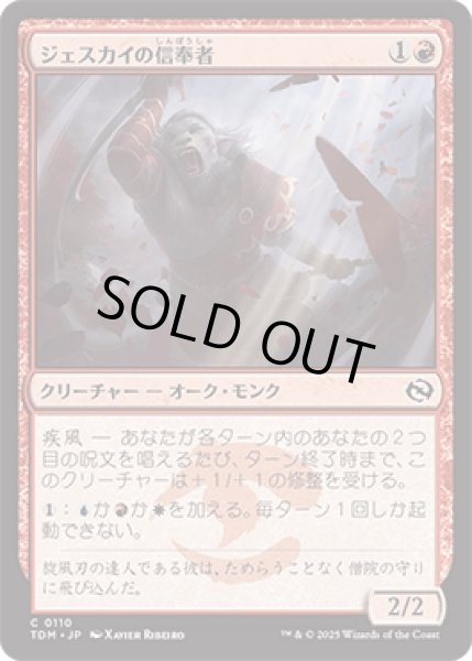 画像1: ジェスカイの信奉者/Jeskai Devotee [TDM] (1)
