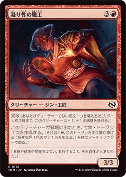 画像1: 凝り性の職工/Meticulous Artisan [TDM] (1)