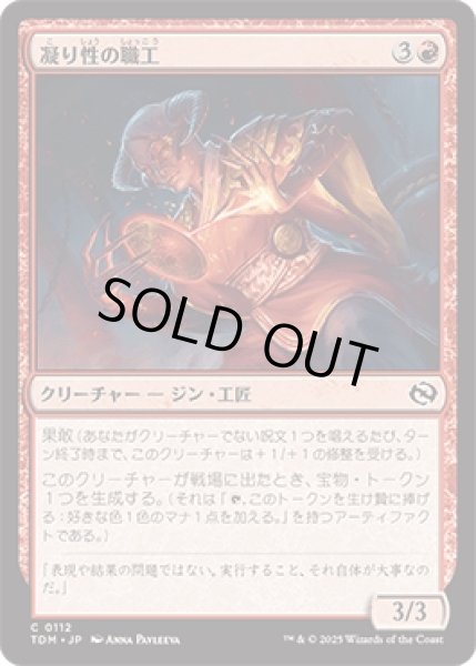 画像1: 凝り性の職工/Meticulous Artisan [TDM] (1)