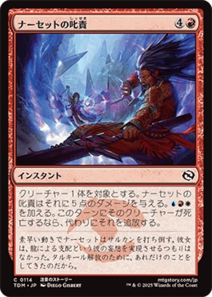 画像1: ナーセットの叱責/Narset's Rebuke [TDM] (1)