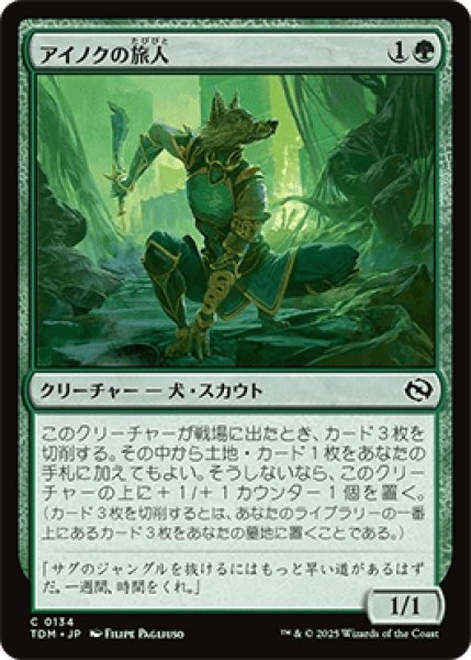 画像1: アイノクの旅人/Ainok Wayfarer [TDM] (1)