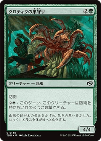 画像1: クロティクの巣守り/Krotiq Nestguard [TDM] (1)