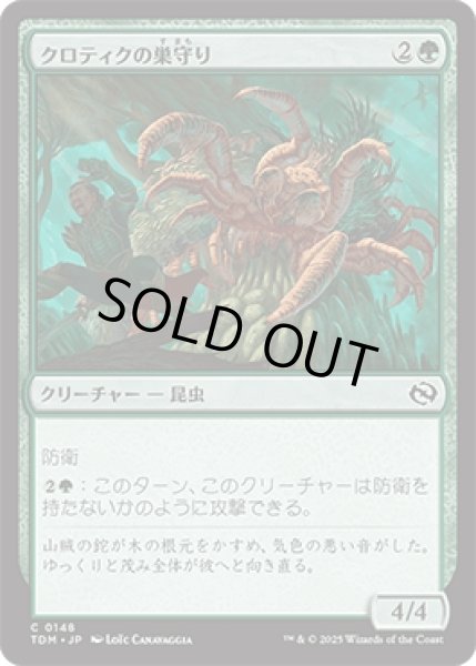 画像1: クロティクの巣守り/Krotiq Nestguard [TDM] (1)