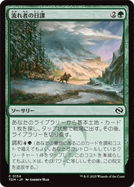 画像1: 流れ者の日課/Roamer's Routine [TDM] (1)