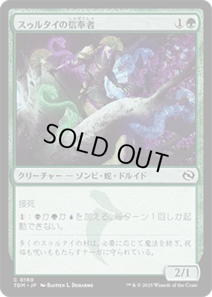 画像1: スゥルタイの信奉者/Sultai Devotee [TDM] (1)