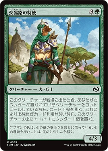 画像1: 交易路の特使/Trade Route Envoy [TDM] (1)