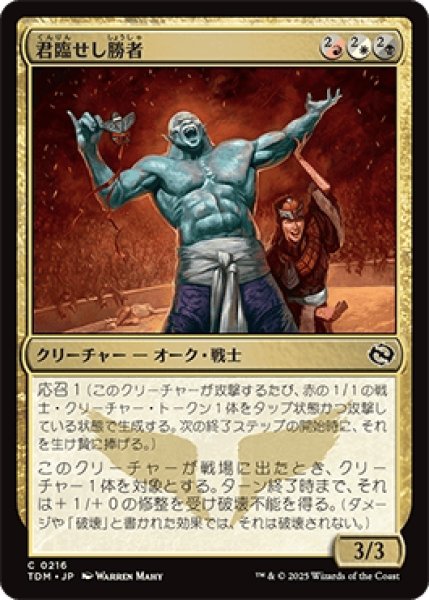 画像1: 君臨せし勝者/Reigning Victor [TDM] (1)