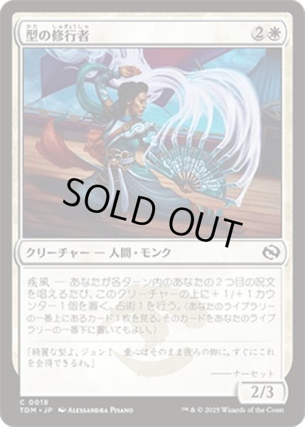 画像1: 型の修行者/Poised Practitioner [TDM] (1)