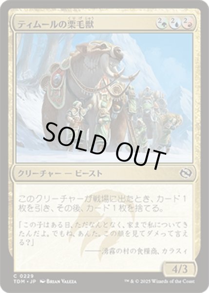 画像1: ティムールの栗毛獣/Temur Tawnyback [TDM] (1)
