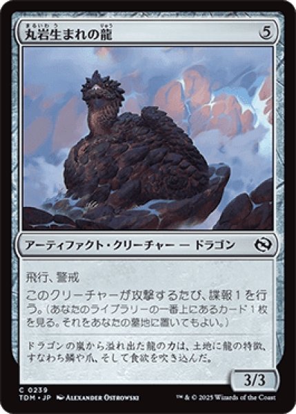 画像1: 丸岩生まれの龍/Boulderborn Dragon [TDM] (1)