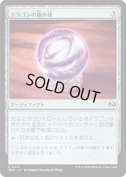 画像1: ドラゴンの嵐の球/Dragonstorm Globe [TDM] (1)