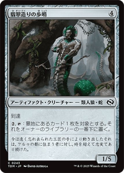 画像1: 翡翠造りの歩哨/Jade-Cast Sentinel [TDM] (1)