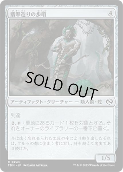 画像1: 翡翠造りの歩哨/Jade-Cast Sentinel [TDM] (1)