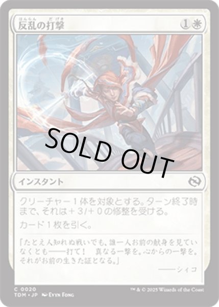 画像1: 反乱の打撃/Rebellious Strike [TDM] (1)