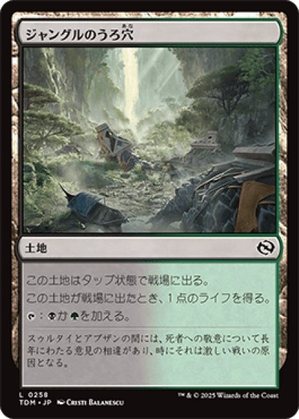 画像1: ジャングルのうろ穴/Jungle Hollow [TDM] (1)
