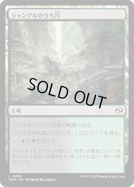 画像1: ジャングルのうろ穴/Jungle Hollow [TDM] (1)