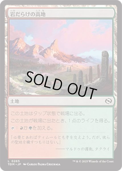 画像1: 岩だらけの高地/Rugged Highlands [TDM] (1)