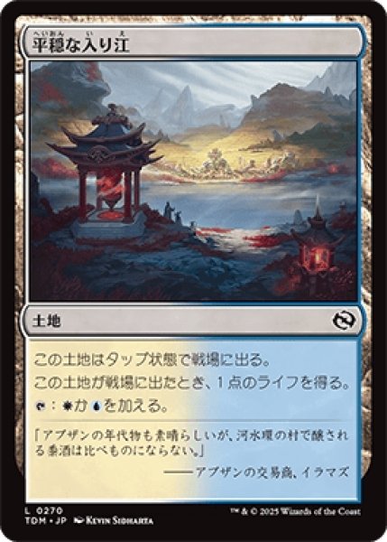 画像1: 平穏な入り江/Tranquil Cove [TDM] (1)