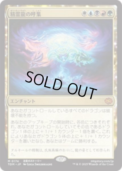 画像1: 精霊龍の呼集/Call the Spirit Dragons [TDM] (1)