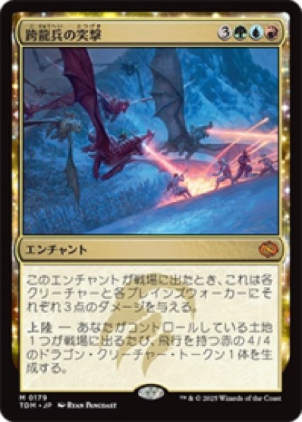 画像1: 跨龍兵の突撃/Dragonback Assault [TDM] (1)