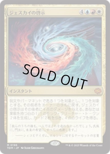 画像1: ジェスカイの啓示/Jeskai Revelation [TDM] (1)