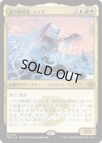 画像1: 道の体現者、シィコ/Shiko, Paragon of the Way [TDM] (1)