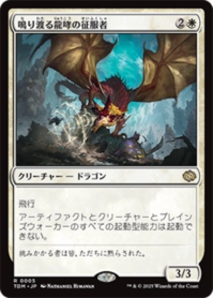 画像1: 鳴り渡る龍哮の征服者/Clarion Conqueror [TDM] (1)