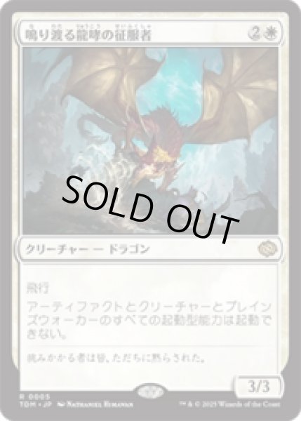 画像1: 鳴り渡る龍哮の征服者/Clarion Conqueror [TDM] (1)