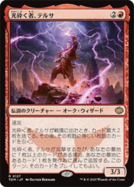 画像1: 光砕く者、テルサ/Tersa Lightshatter [TDM] (1)