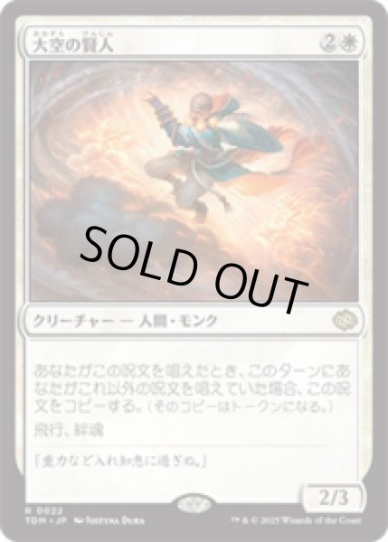 画像1: 大空の賢人/Sage of the Skies [TDM] (1)