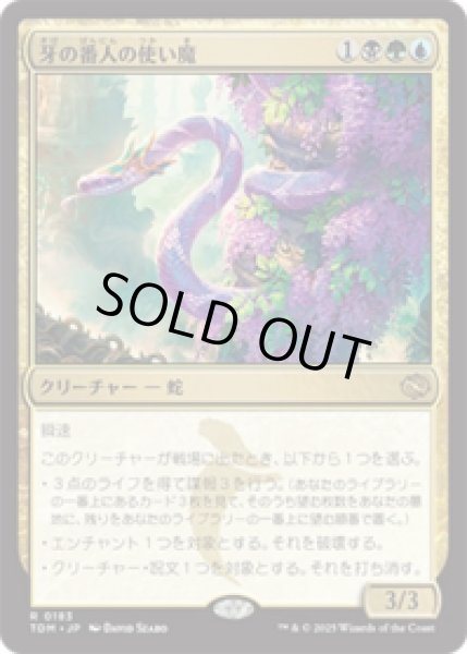 画像1: 牙の番人の使い魔/Fangkeeper's Familiar [TDM] (1)