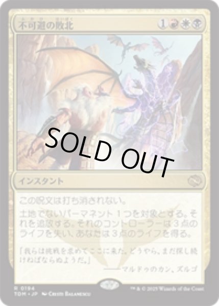 画像1: 不可避の敗北/Inevitable Defeat [TDM] (1)